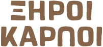 ΞΗΡΟΙ ΚΑΡΠΟΙ